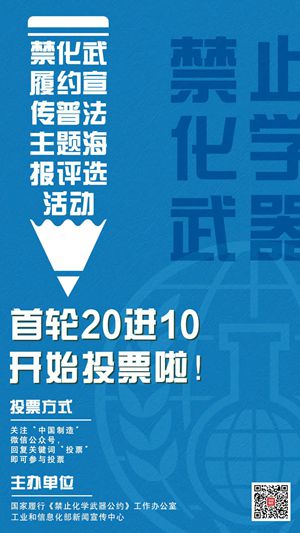 2021年国际禁化武组织日宣传海报评选投票开启_300.jpg